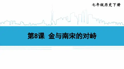 第8课 金与南宋的对峙1