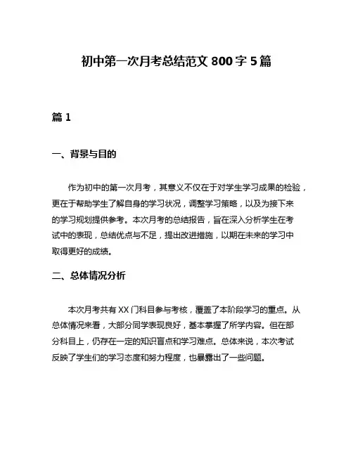 初中第一次月考总结范文800字5篇