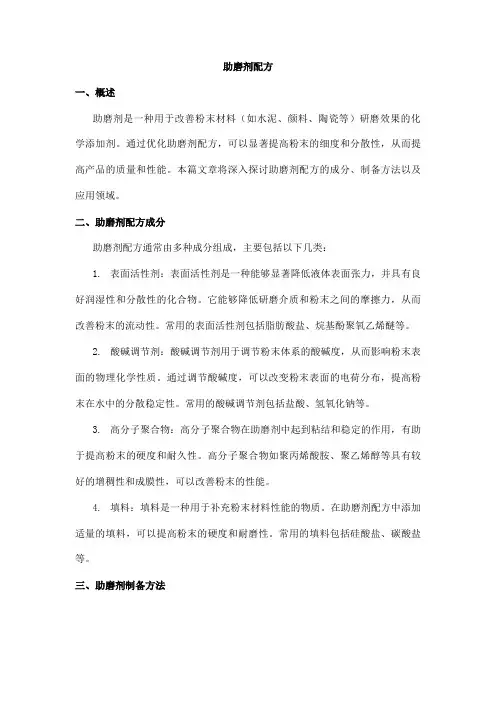 助磨剂配方