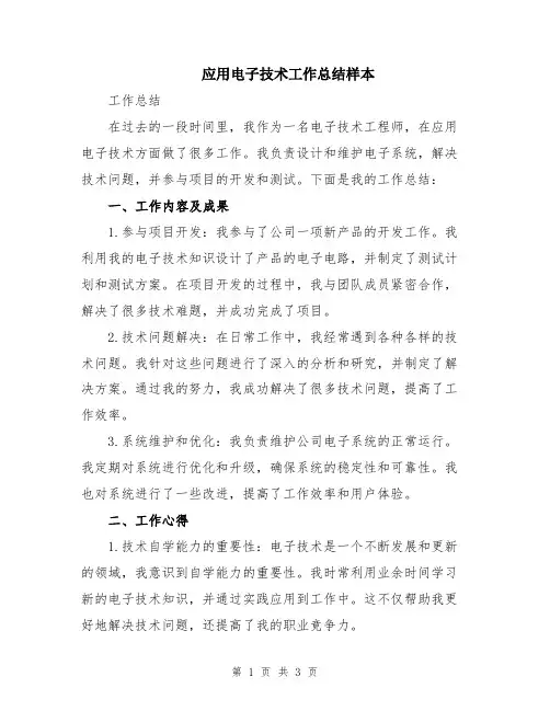 应用电子技术工作总结样本