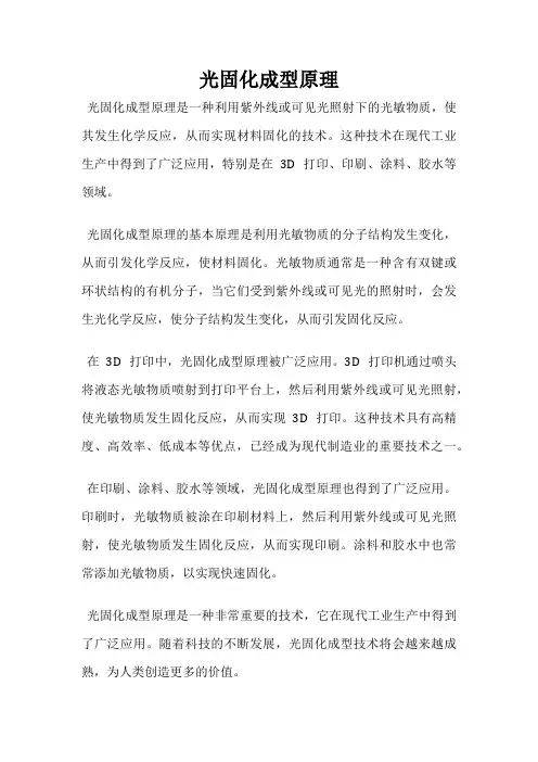 光固化成型原理