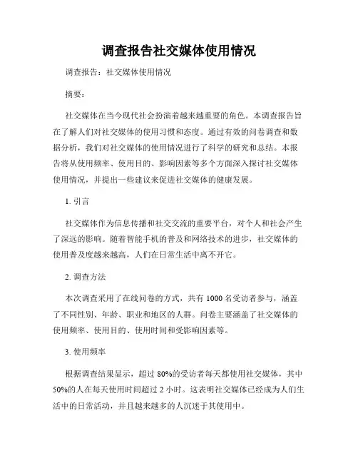 调查报告社交媒体使用情况