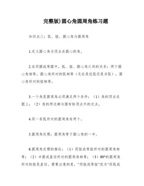 完整版)圆心角圆周角练习题