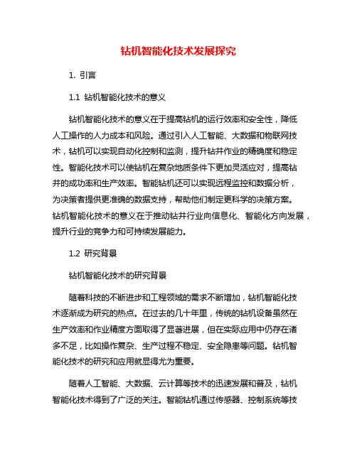 钻机智能化技术发展探究
