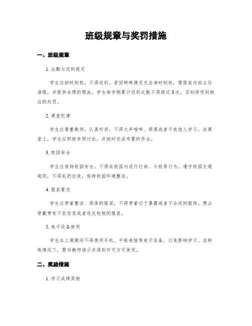 班级规章与奖罚措施