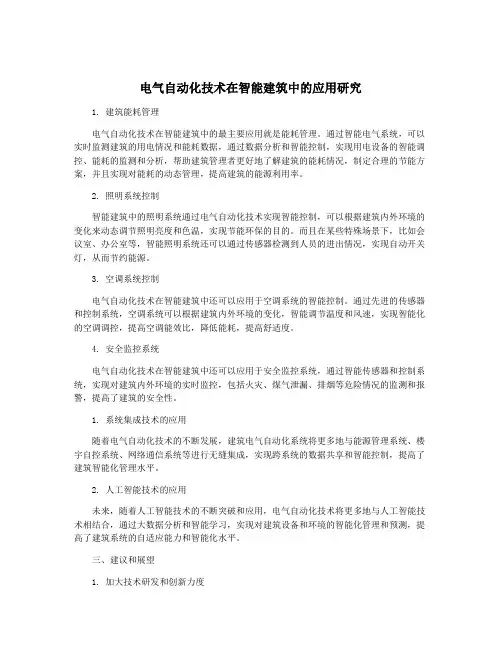 电气自动化技术在智能建筑中的应用研究