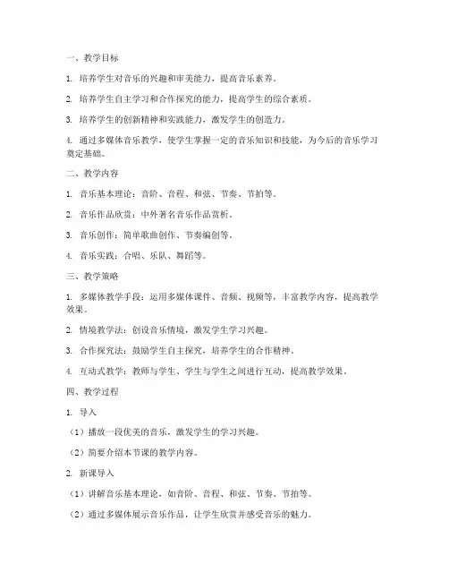 多媒体音乐教学设计方案
