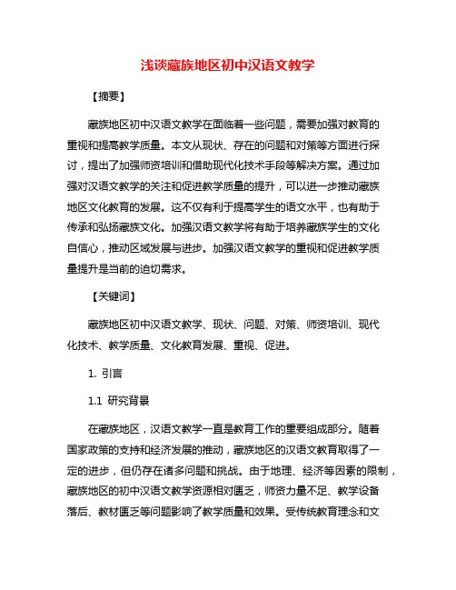 浅谈藏族地区初中汉语文教学