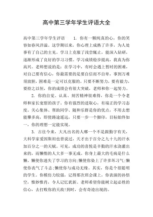高中第三学年学生评语大全