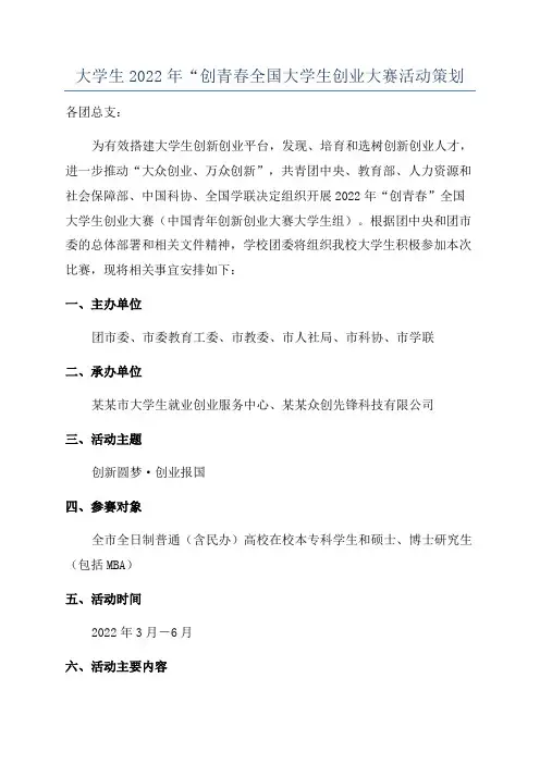 大学生2022年“创青春全国大学生创业大赛活动策划