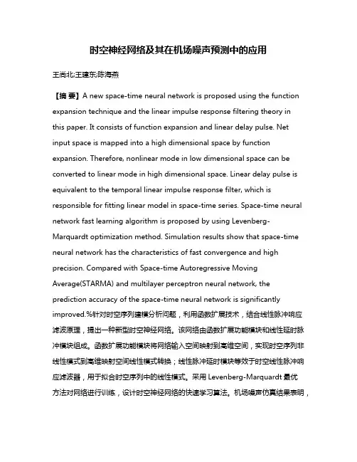 时空神经网络及其在机场噪声预测中的应用