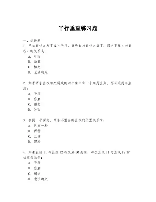 平行垂直练习题