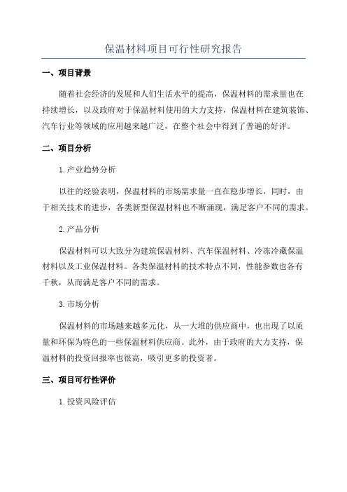保温材料项目可行性研究报告