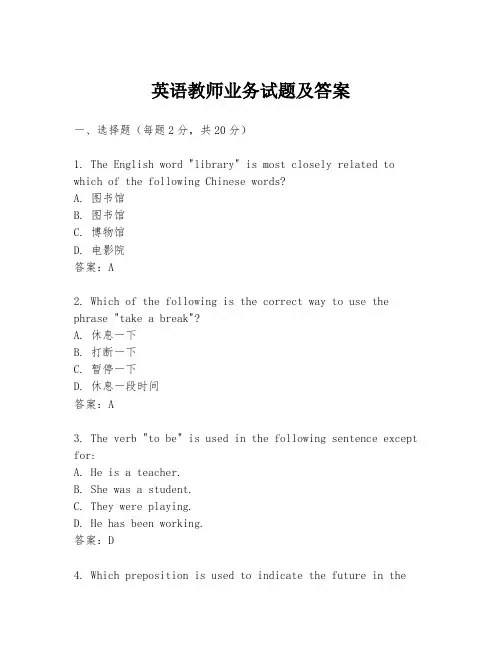 英语教师业务试题及答案