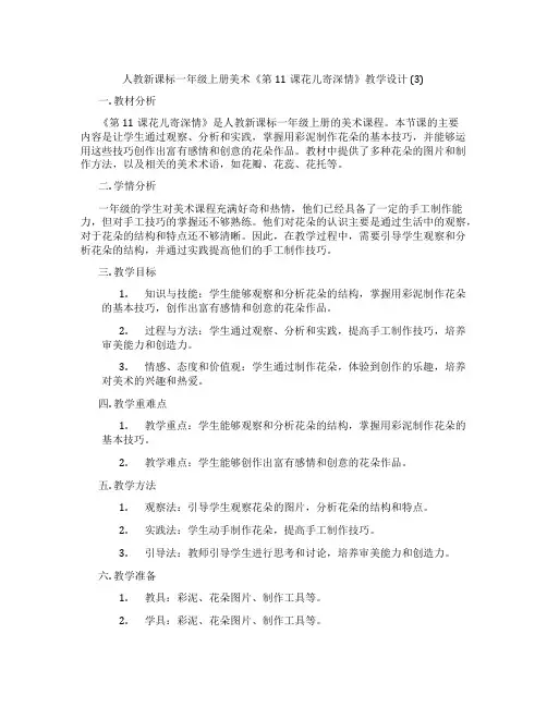 人教新课标一年级上册美术《第11课花儿寄深情》教学设计 (3)