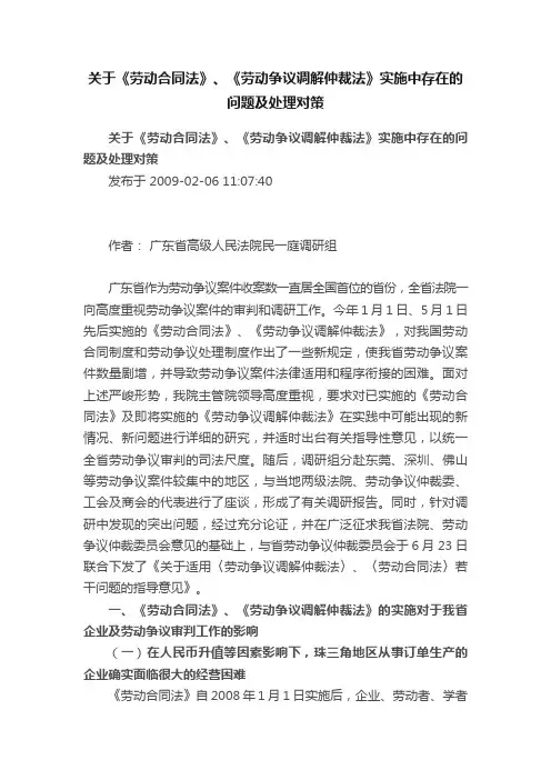关于《劳动合同法》、《劳动争议调解仲裁法》实施中存在的问题及处理对策