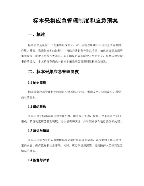 标本采集应急管理制度和应急预案