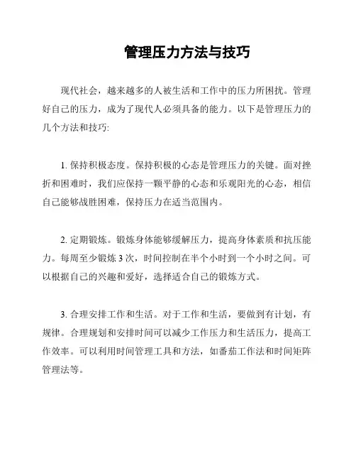 管理压力方法与技巧
