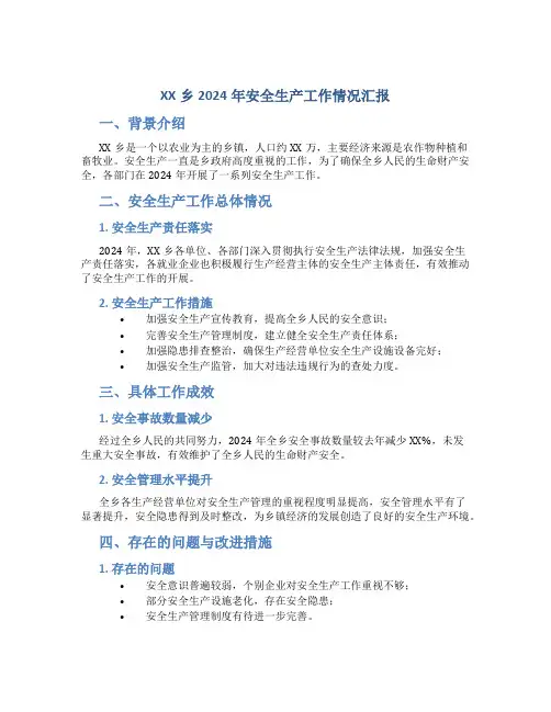 XXx乡2024年安全生产工作情况汇报