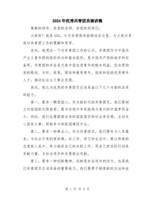 2024年优秀共青团员演讲稿