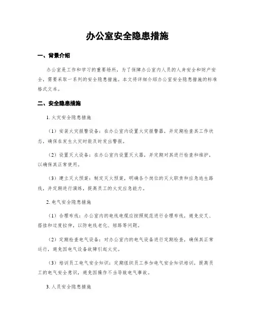 办公室安全隐患措施