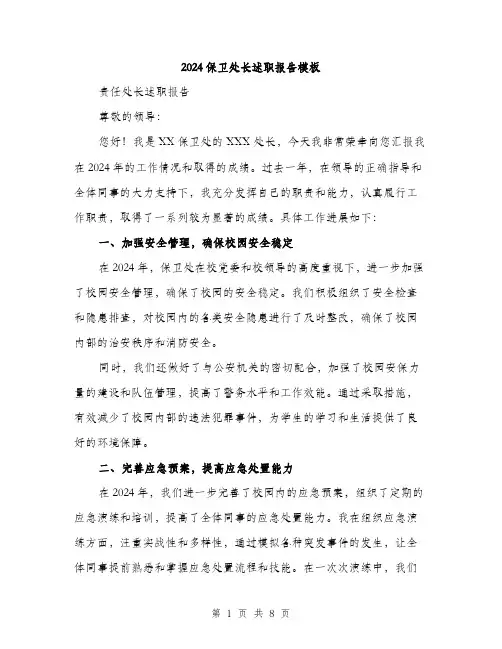 2024保卫处长述职报告模板(三篇)