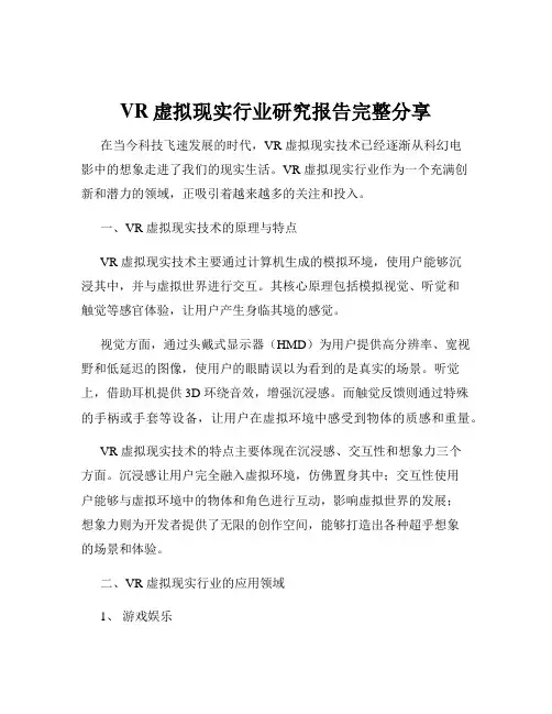 VR虚拟现实行业研究报告完整分享