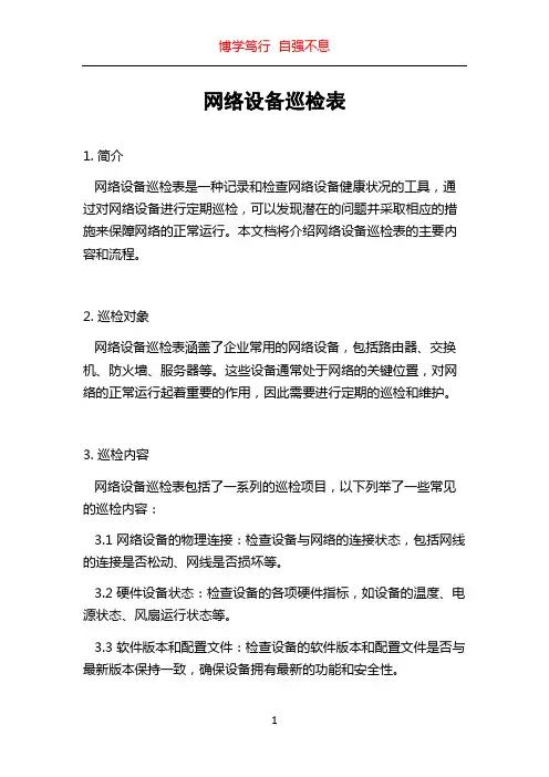 网络设备巡检表