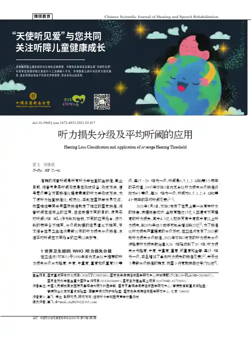 听力损失分级及平均听阈的应用