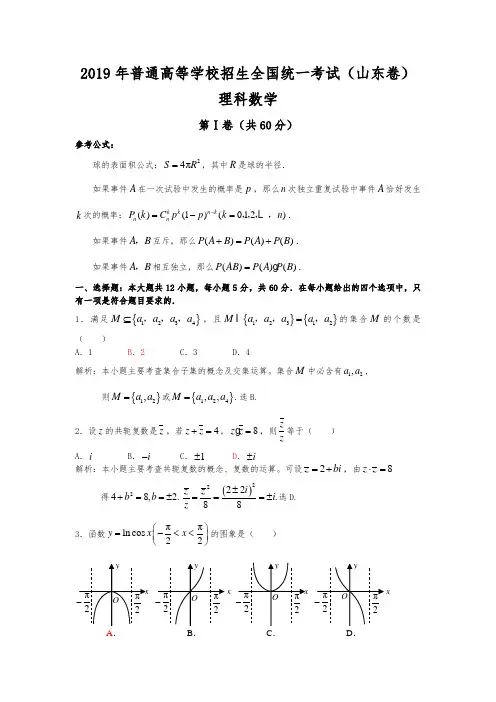 2019年普通高等学校招生全国统一考试数学卷(山东.理)含详细讲解