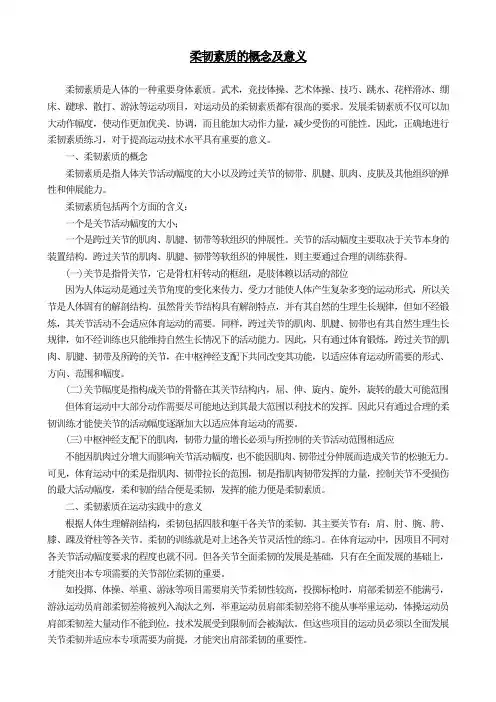柔韧素质的训练