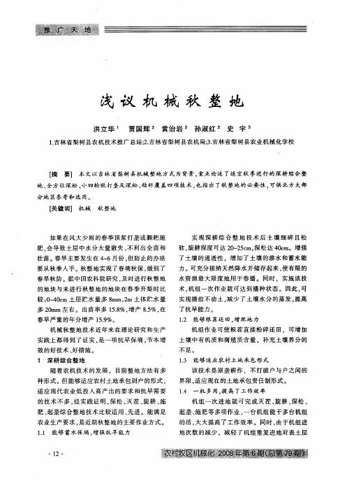 浅议机械秋整地