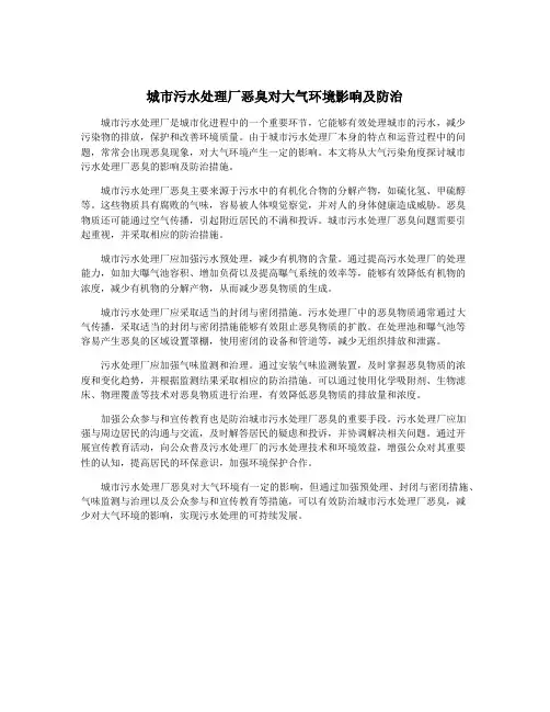 城市污水处理厂恶臭对大气环境影响及防治