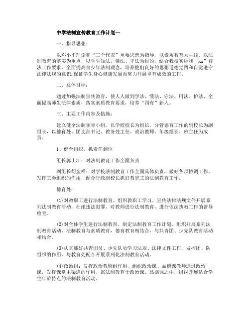 2020中学法制宣传教育工作计划五篇精选