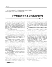 小学校园欺凌现象研究及应对策略