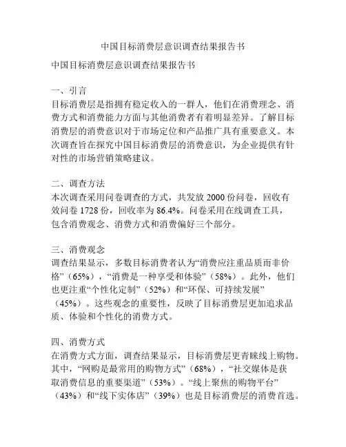 中国目标消费层意识调查结果报告书