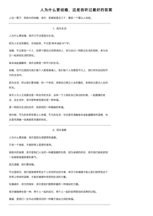 人为什么要结婚，这是我听过最好的答案