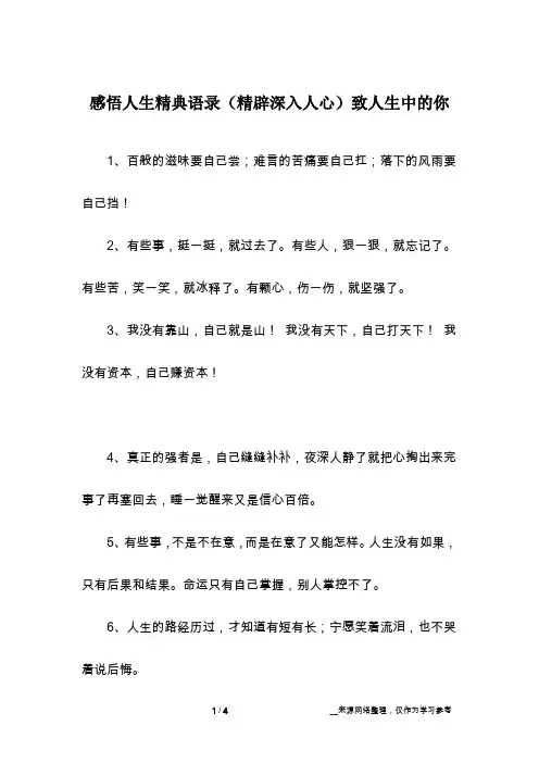 感悟人生精典语录(精辟深入人心)致人生中的你