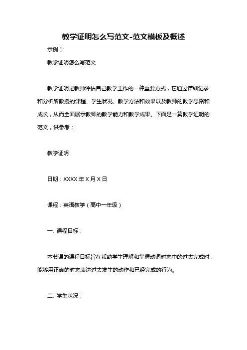 教学证明怎么写范文-概述说明以及解释