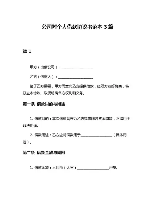 公司对个人借款协议书范本3篇