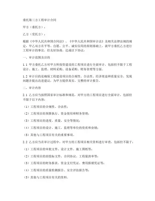 委托第三方工程审计合同