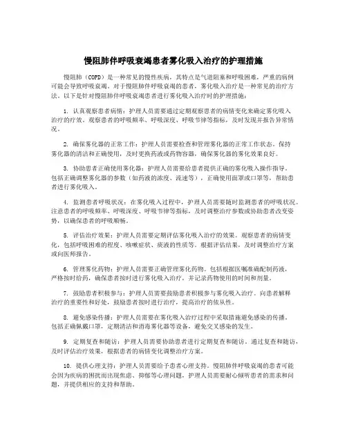 慢阻肺伴呼吸衰竭患者雾化吸入治疗的护理措施