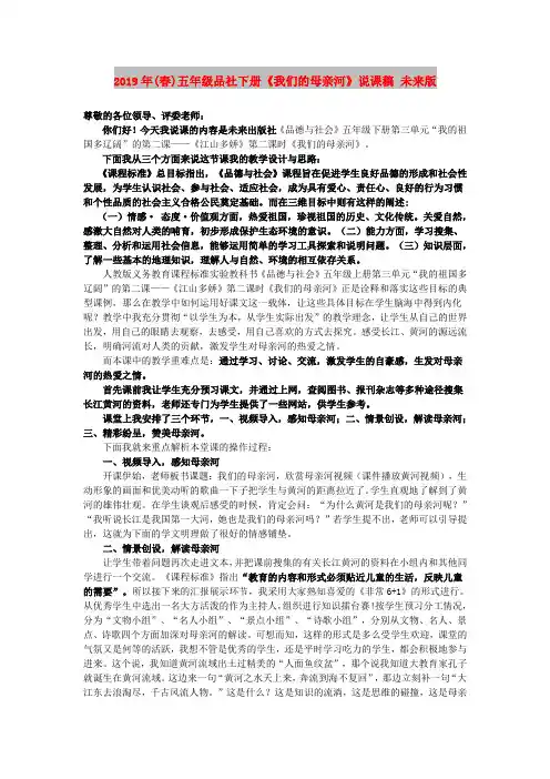 2019年(春)五年级品社下册《我们的母亲河》说课稿 未来版