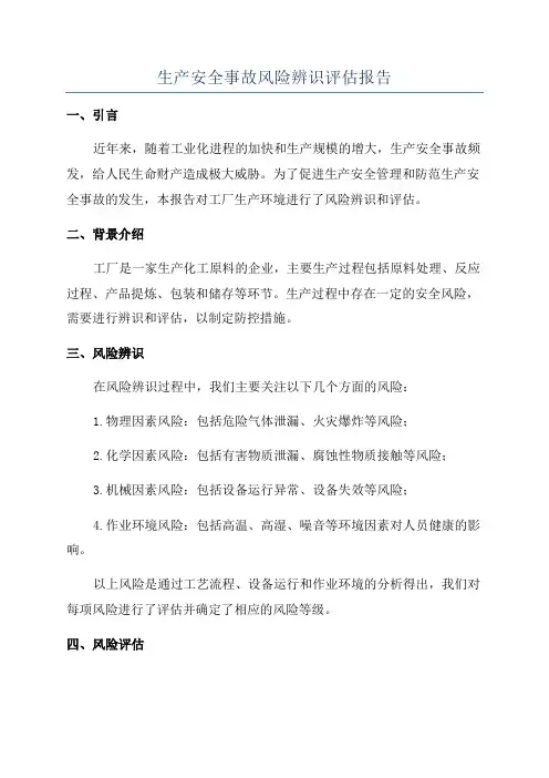 生产安全事故风险辨识评估报告