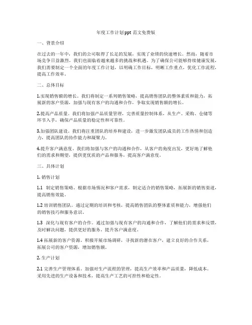 年度工作计划ppt范文免费版