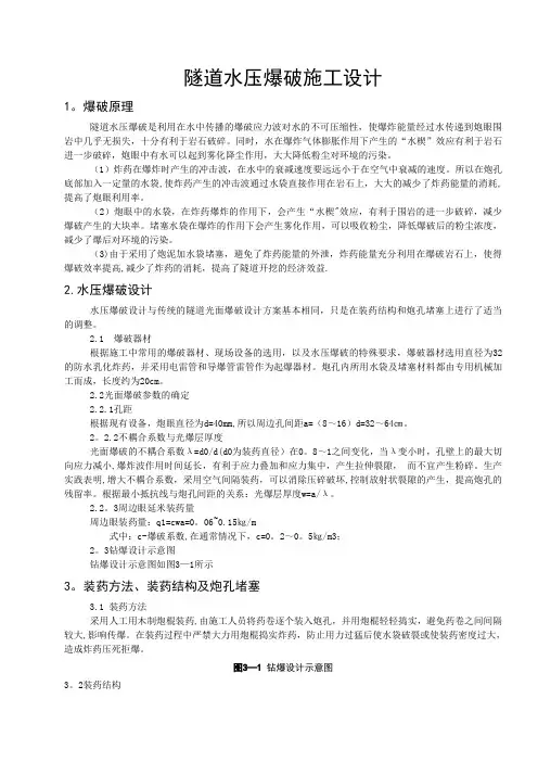 工程隧道水压爆破