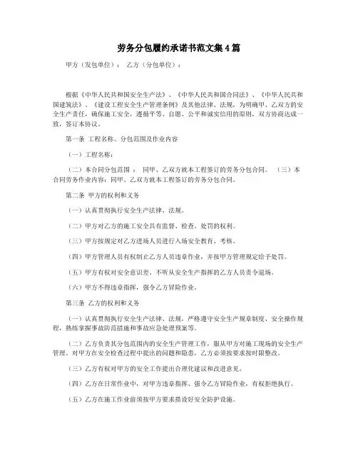 劳务分包履约承诺书范文集4篇