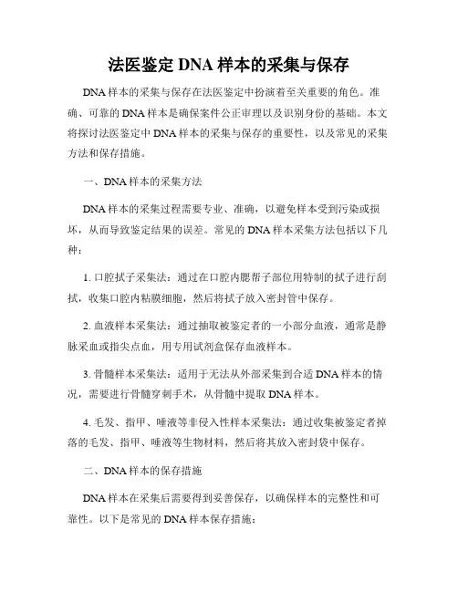 法医鉴定DNA样本的采集与保存