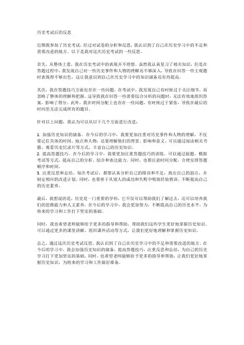 历史考试后的反思