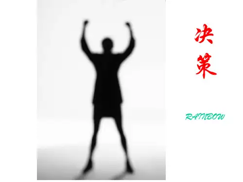 决策的艺术培训课件ppt